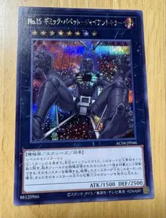 遊戯王カード　NO15ギミックパペットジャイアントキラー