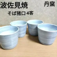 【新品】波佐見焼　そば猪口4客　丹窯　有田焼のサムネイル