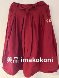 【美品】imakokoni スカート