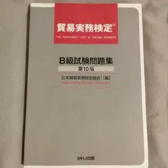 【公式】貿易実務検定B級試験問題集 第10版&貿易実務ハンドブックアドバンスト版 貿易実務検定B級 試験問題集 第10版 貿易実務検定 B級