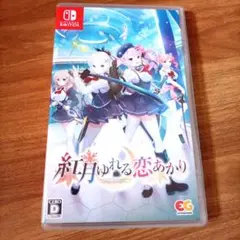 紅月ゆれる恋あかり -Switch