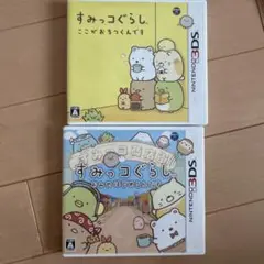 すみっコぐらし 2作品セット