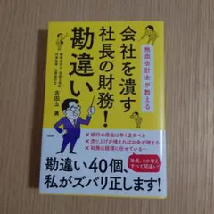 会社を潰す社長の財務!勘違い 熱血会計士が教える