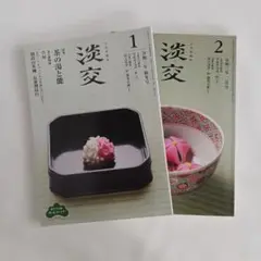 2021 月刊 淡交 2冊 セット 茶の湯と能 薩摩焼の「白」と「黒」