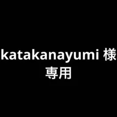 katakanayumi 様専用