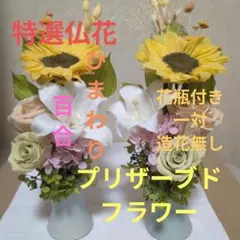 特選仏花 花瓶付き ひまわり 造花無し 特大 一基 プリザーブドフラワー 