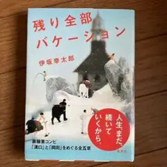 残り全部バケーション
