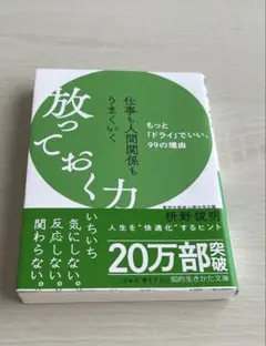 放っておく力 枡野俊明著
