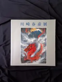 川崎春彦「曙富士」リトグラフ　直筆サイン・落款・作品証明シール・作品保証書有り 川崎春彦「曙富士」リトグラフ直筆サイン・落款・作品証明シール