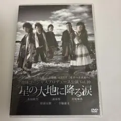 地球ゴージャスプロデュース公演 Vol.10 星の大地に降る涙 - メルカリ