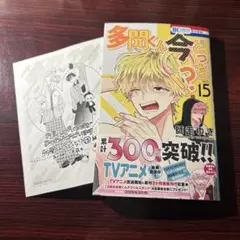 多聞くん今どっち！？ 15巻 師走ゆき イラストペーパー付き ②