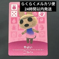 どうぶつの森　amiiboカード　やよい　あつ森　とび森