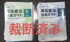 2025年最新】鍼灸療法技術ガイドの人気アイテム - メルカリ