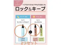 リノン モイストヘアミルク ロックオイルしなやかうるさら しっとりうるツヤ