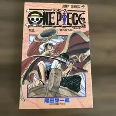 初版】ONE PIECE 3巻 尾田栄一郎 ワンピース 集英社 ジャンプ - メルカリ