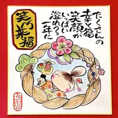 641笑門来福&松竹梅しめ縄　ミニ色紙（136×121）