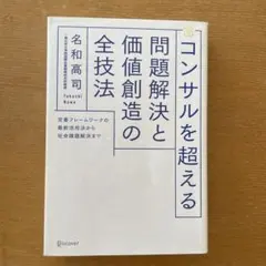 コンサルを超える問題解決と価値創造の全技法