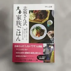 志麻さん式 定番家族ごはん タサン志麻