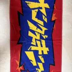 ヤングスキニー　タオル