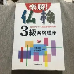 楽勝!仏検3級合格講座 実用フランス語技能検定試験　M