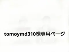 tomoymd310様専用ページ