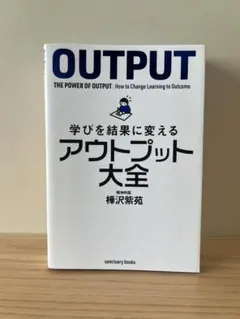 学びを結果に変えるアウトプット大全 樺沢紫苑 サンクチュアリ出版