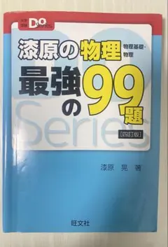 添原の物理 最強の99題 [四訂版]