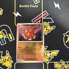 ポケカ　ヒトカゲモンスターボールミラー　プロモ