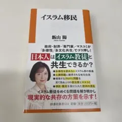 【初版】イスラム移民