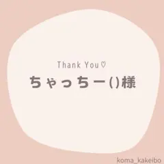ちゃっちー（）様☆専用
