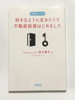 実録マンガ 好きなように生きたくて不動産投資はじめました