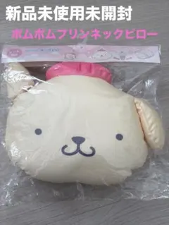 新品未使用未開封　SANRIO サンリオ　ポムポムプリン　ネックピロー