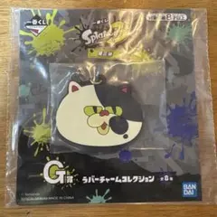 一番くじ スプラトゥーン3 G賞 ラバーチャーム　未開封