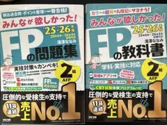25-26年版みんなが欲しかった！FP2級教科書&問題集