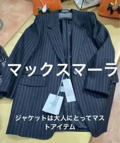 マックスマーラ テーラードジャケット