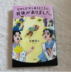 むかしむかしあるところに、死体がありました。