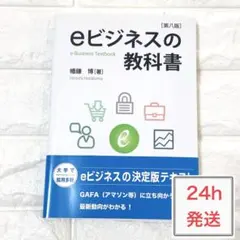 eビジネスの教科書 第八版 幡鎌博