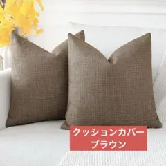 【新品未使用】クッションカバー 45×45 北欧 韓国風 おしゃれ ブラウン