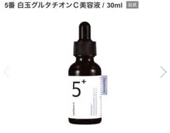 新品未使用　ナンバーズイン5番　白玉グルタチオンC美容液