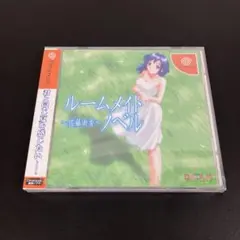 ルームメイトノベル ～佐藤由香～ ドリームキャスト 未開封