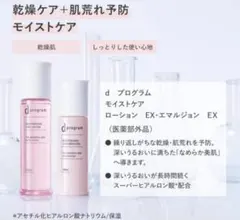 資生堂　dプログラム モイストケアローション　エマルジョン　EX 4セットのサムネイル