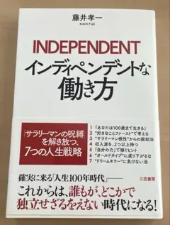 【美品】INDEPENDENT インディペンデントな働き方
