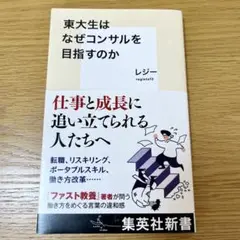 東大生はなぜコンサルを目指すのか
