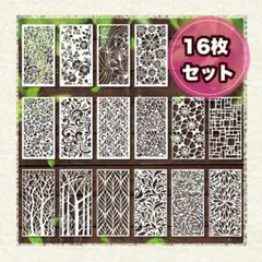① ステンシル テンプレート 16枚セット　曼荼羅　幾何学模様　まとめ売　草木