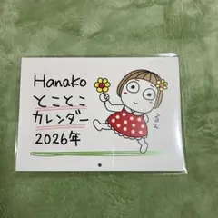 Hanako とことこカレンダー 2026年