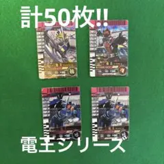 お値下げ中))計50枚!!仮面ライダー電王シリーズガンバライドカード！！