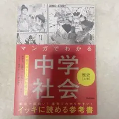 マンガでわかる中学社会 歴史 上巻