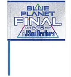 三代目JSB BLUE PLANET FINAL フラッグ　2015