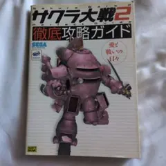 サクラ大戦2 徹底攻略ガイド