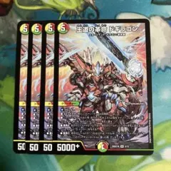 王道の革命 ドギラゴン 4枚セット - メルカリ